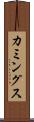 カミングス Scroll
