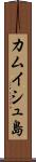 カムイシュ島 Scroll