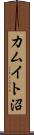 カムイト沼 Scroll