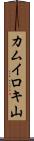 カムイロキ山 Scroll