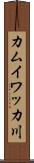 カムイワッカ川 Scroll