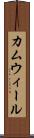 カムウィール Scroll