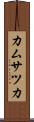 カムサツカ Scroll