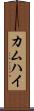 カムハイ Scroll