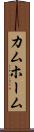 カムホーム Scroll