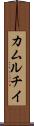 カムルチイ Scroll