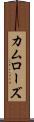 カムローズ Scroll