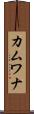 カムワナ Scroll