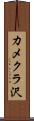 カメクラ沢 Scroll