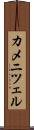カメニツェル Scroll