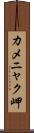 カメニャク岬 Scroll