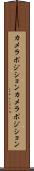 カメラポジション Scroll