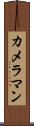 カメラマン Scroll