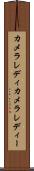 カメラレディ Scroll