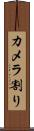 カメラ割り Scroll