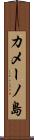 カメーノ島 Scroll