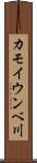 カモイウンベ川 Scroll