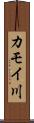 カモイ川 Scroll