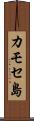 カモセ島 Scroll