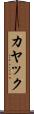 カヤック Scroll