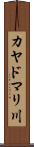カヤドマリ川 Scroll