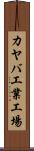 カヤバ工業工場 Scroll