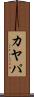 カヤパ Scroll
