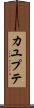 カユプテ Scroll