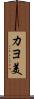 カヨ美 Scroll