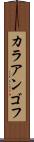 カラアンゴフ Scroll