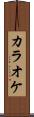 カラオケ Scroll