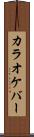 カラオケ・バー Scroll