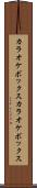 カラオケボックス Scroll