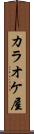 カラオケ屋 Scroll