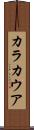 カラカウア Scroll
