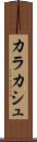 カラカシュ Scroll
