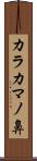 カラカマノ鼻 Scroll
