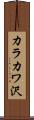 カラカワ沢 Scroll