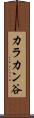 カラカン谷 Scroll