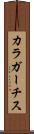 カラガーチス Scroll