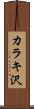 カラキ沢 Scroll