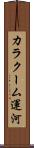 カラクーム運河 Scroll