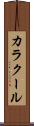 カラクール Scroll