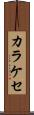 カラケセ Scroll
