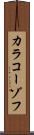 カラコーゾフ Scroll