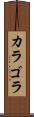 カラゴラ Scroll