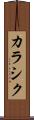 カラシク Scroll