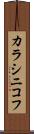 カラシニコフ Scroll