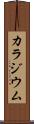 カラジウム Scroll