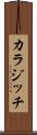 カラジッチ Scroll